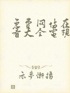 免费网站在线观看大全电视剧或动漫