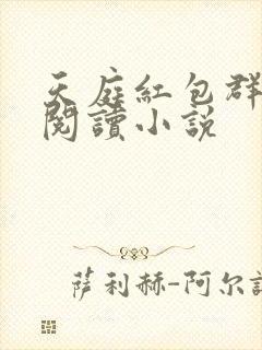 天庭红包群免费阅读小说