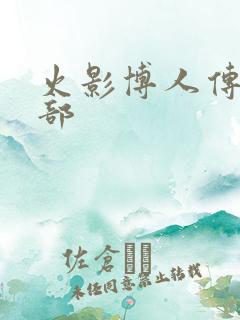 火影博人传第二部