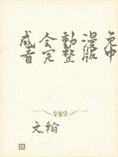 成全动漫免费观看完整版中文