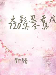 火影忍者疾风传720集全集