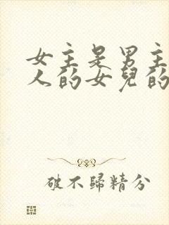 女主是男主家佣人的女儿的小说