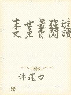 末世最强进化全文免费阅读