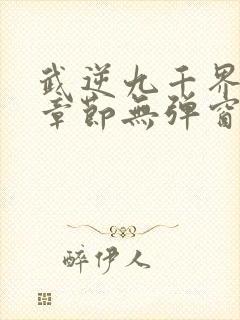 武逆九千界最新章节无弹窗笔趣阁