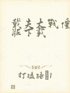 戴夫大战僵尸正版下载