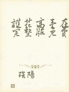 护花高手在都市完整版免费阅读