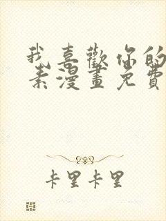 我喜欢你的信息素漫画免费阅读25