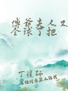 傅爷夫人又惊艳全球了把