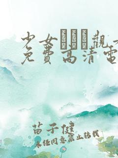 少女たちよ观看免费高清电视剧动漫