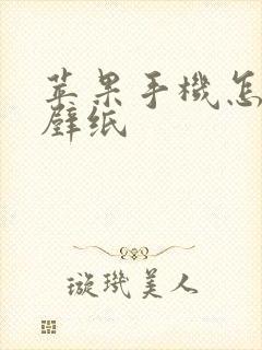 苹果手机怎么换壁纸