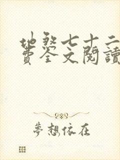 地煞七十二变免费全文阅读