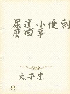 尿道小便刺痛怎么回事