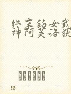 终末的女武神爱神阿芙洛狄忒