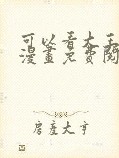 可以看大王饶命漫画免费阅读软件