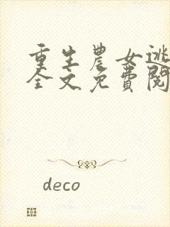 重生农女逃荒记全文免费阅读