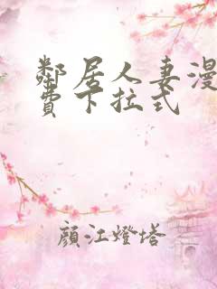 邻居人妻漫画免费下拉式