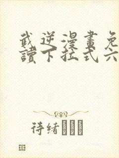 武逆漫画免费阅读下拉式六漫画