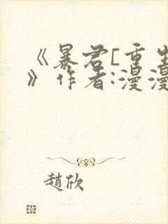 《暴君[重生]》作者:漫漫何其多