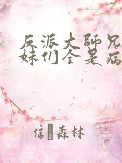 反派大师兄,师妹们全是病娇动漫免费观看