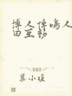 博人传鸣人×雏田互动