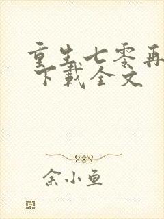 重生七零再高嫁 下载全文