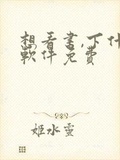 想看书,下什么软件免费