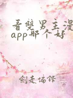 看双男主漫画的app哪个好