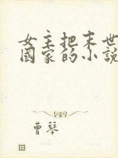 女主把末世告诉国家的小说