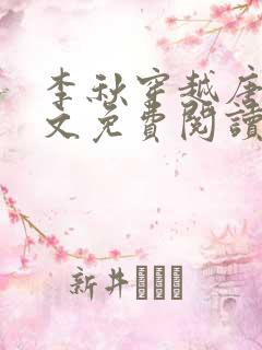 李秋穿越唐朝全文免费阅读