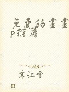 免费的画画app推荐