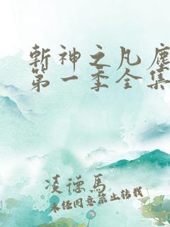 斩神之凡尘神域第一季全集完整版