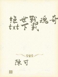绝世战魂奇书网txt下载