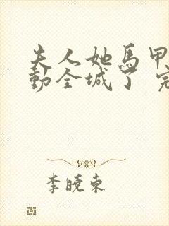 夫人她马甲又轰动全城了 完本