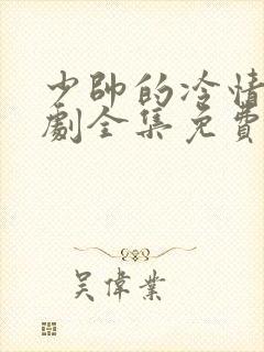 少帅的冷情妻短剧全集免费看