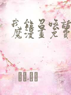 我能召唤诸天神魔漫画免费下拉式