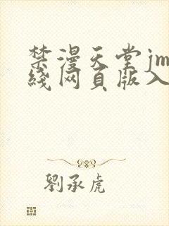 禁漫天堂jm在线网页版入口
