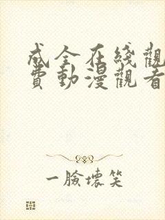 成全在线观看免费动漫观看第二季