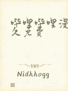 哔哩哔哩漫画永久免费