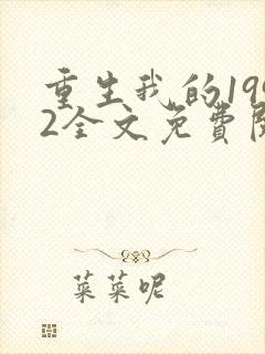 重生我的1992全文免费阅读