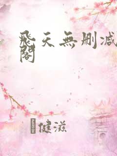 飞天无删减笔趣阁