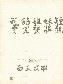 我的姐妹短剧免费完整版观看