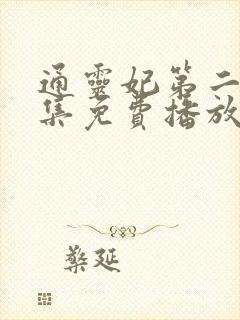 通灵妃第二季全集免费播放