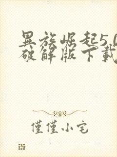 异族崛起5.0破解版下载