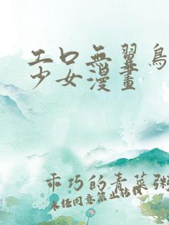 工口无翼鸟邪恶少女漫画