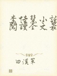 李佳慧小说免费阅读全文最新章节