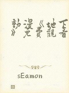 动漫《地下偶像》免费观看完整版中文