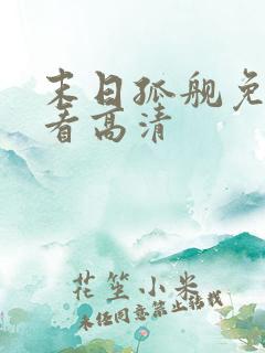 末日孤舰免费观看高清