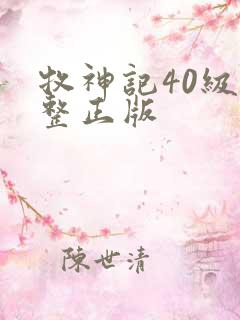 牧神记40级完整正版
