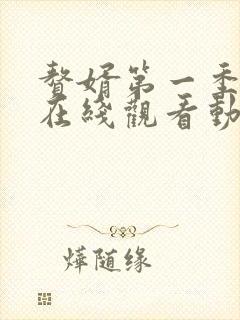 赘婿第一季全集在线观看动漫