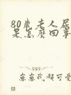 80岁老人尿频是怎么回事